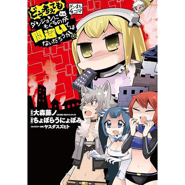 Amazon.co.jp: ダンまち4コマ そもそもダンジョンにもぐるのが間違い